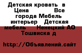 Детская кровать 3в1 › Цена ­ 18 000 - Все города Мебель, интерьер » Детская мебель   . Ненецкий АО,Тошвиска д.